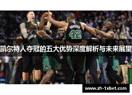 凯尔特人夺冠的五大优势深度解析与未来展望