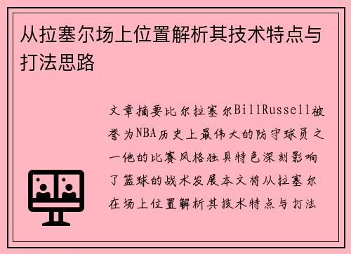 从拉塞尔场上位置解析其技术特点与打法思路