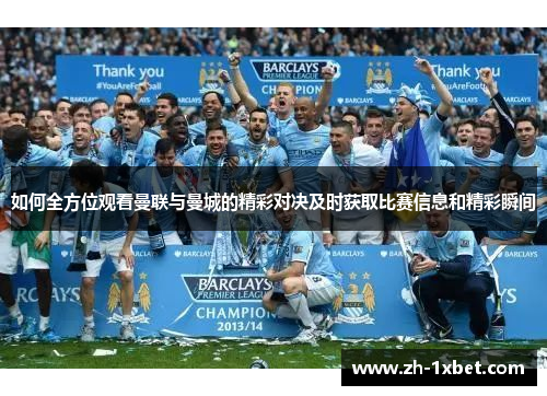 如何全方位观看曼联与曼城的精彩对决及时获取比赛信息和精彩瞬间