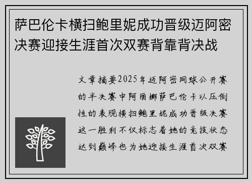 萨巴伦卡横扫鲍里妮成功晋级迈阿密决赛迎接生涯首次双赛背靠背决战