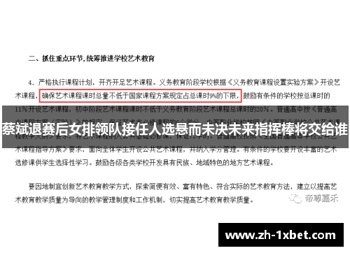 蔡斌退赛后女排领队接任人选悬而未决未来指挥棒将交给谁