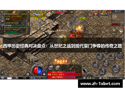西甲历史经典对决盘点:从世纪之战到现代豪门争锋的传奇之路