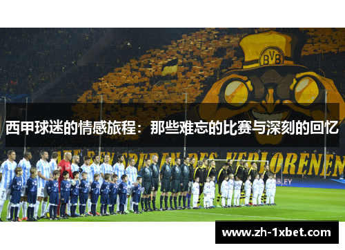 西甲球迷的情感旅程:那些难忘的比赛与深刻的回忆