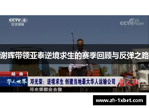 谢晖带领亚泰逆境求生的赛季回顾与反弹之路