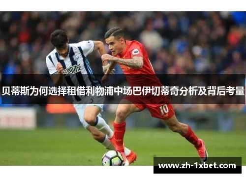 贝蒂斯为何选择租借利物浦中场巴伊切蒂奇分析及背后考量