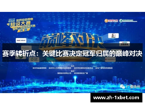 赛季转折点：关键比赛决定冠军归属的巅峰对决