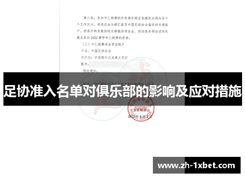 足协准入名单对俱乐部的影响及应对措施