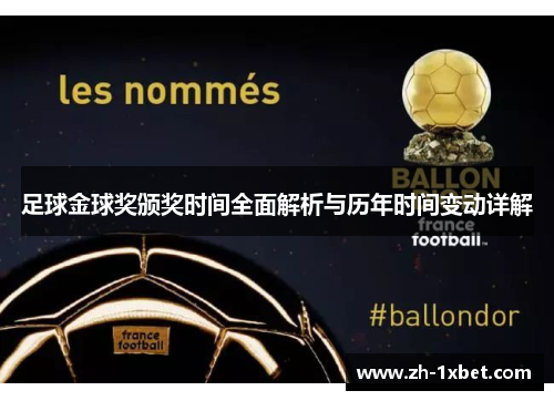 足球金球奖颁奖时间全面解析与历年时间变动详解