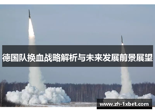 德国队换血战略解析与未来发展前景展望