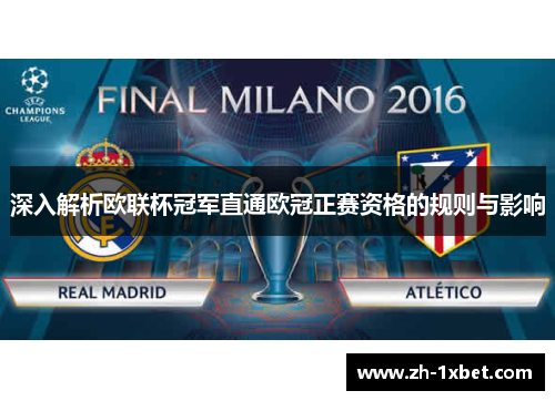 深入解析欧联杯冠军直通欧冠正赛资格的规则与影响