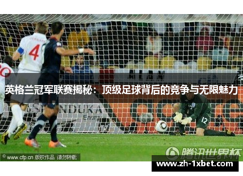 英格兰冠军联赛揭秘：顶级足球背后的竞争与无限魅力