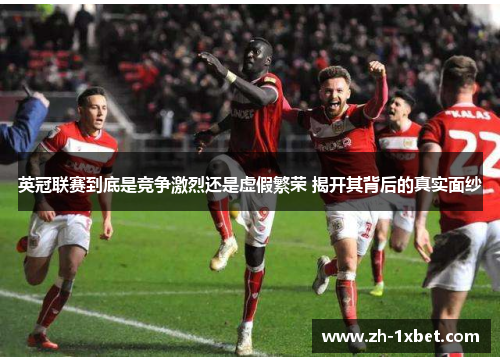 英冠联赛到底是竞争激烈还是虚假繁荣 揭开其背后的真实面纱