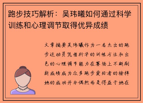 跑步技巧解析：吴玮曦如何通过科学训练和心理调节取得优异成绩