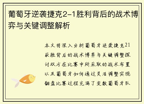 葡萄牙逆袭捷克2-1胜利背后的战术博弈与关键调整解析