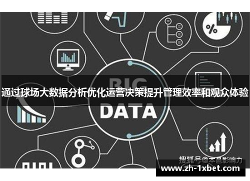 通过球场大数据分析优化运营决策提升管理效率和观众体验