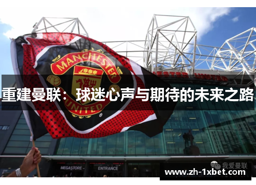 重建曼联：球迷心声与期待的未来之路