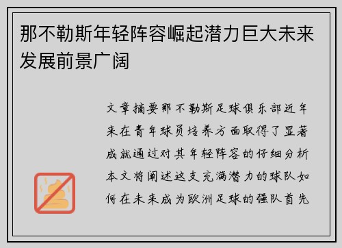 那不勒斯年轻阵容崛起潜力巨大未来发展前景广阔 那不勒斯年轻阵容崛起潜力巨大未来发展前景广阔