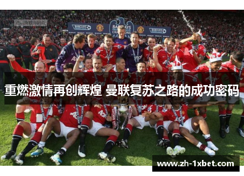 重燃激情再创辉煌 曼联复苏之路的成功密码
