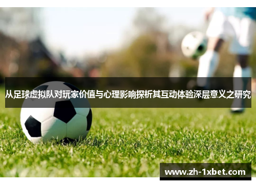 从足球虚拟队对玩家价值与心理影响探析其互动体验深层意义之研究