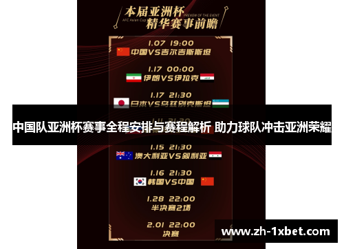 中国队亚洲杯赛事全程安排与赛程解析 助力球队冲击亚洲荣耀 中国队亚洲杯赛事全程安排与赛程解析 助力球队冲击亚洲荣耀