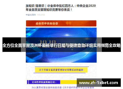 全方位全面掌握澳洲杯最新举行日期与便捷查询详细实用指南全攻略 全方位全面掌握澳洲杯最新举行日期与便捷查询详细实用指南全攻略