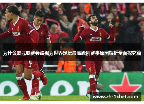 为什么欧冠联赛会被视为世界足坛最高级别赛事原因解析全面探究篇 为什么欧冠联赛会被视为世界足坛最高级别赛事原因解析全面探究篇