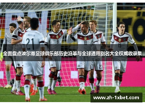 全面盘点波尔蒂足球俱乐部历史沿革与全球通用别名大全权威收录集 全面盘点波尔蒂足球俱乐部历史沿革与全球通用别名大全权威收录集