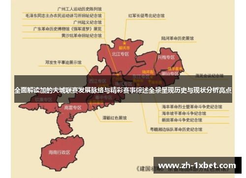 全面解读加的夫城联赛发展脉络与精彩赛事综述全景呈现历史与现状分析亮点 全面解读加的夫城联赛发展脉络与精彩赛事综述全景呈现历史与现状分析亮点