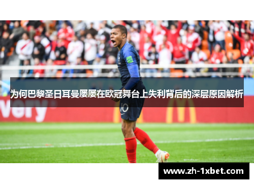 为何巴黎圣日耳曼屡屡在欧冠舞台上失利背后的深层原因解析 为何巴黎圣日耳曼屡屡在欧冠舞台上失利背后的深层原因解析