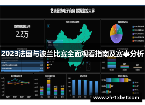 2023法国与波兰比赛全面观看指南及赛事分析 2023法国与波兰比赛全面观看指南及赛事分析