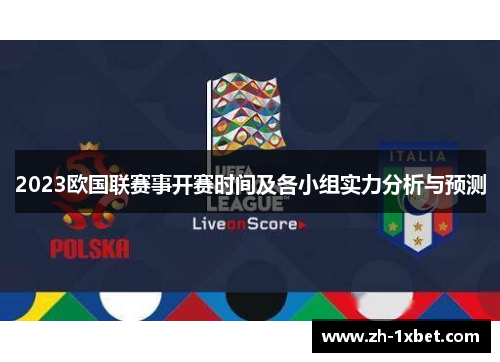 2023欧国联赛事开赛时间及各小组实力分析与预测 2023欧国联赛事开赛时间及各小组实力分析与预测