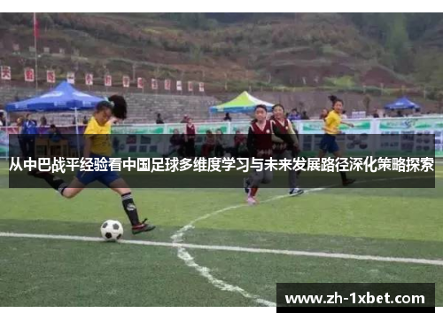 从中巴战平经验看中国足球多维度学习与未来发展路径深化策略探索