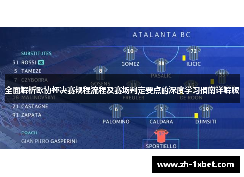 全面解析欧协杯决赛规程流程及赛场判定要点的深度学习指南详解版