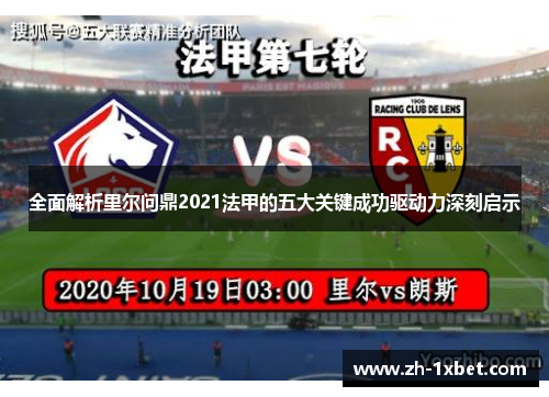 全面解析里尔问鼎2021法甲的五大关键成功驱动力深刻启示