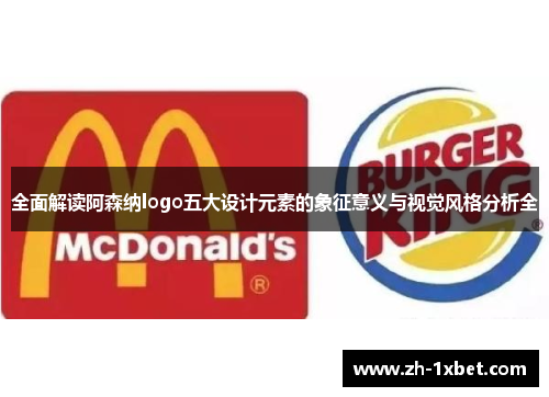 全面解读阿森纳logo五大设计元素的象征意义与视觉风格分析全