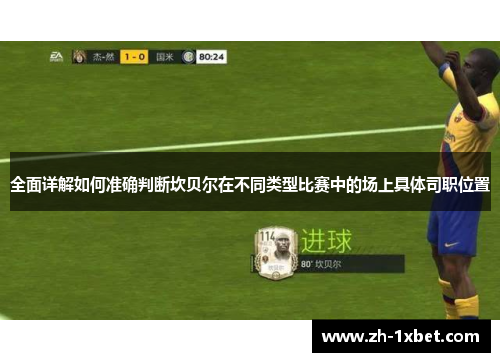 全面详解如何准确判断坎贝尔在不同类型比赛中的场上具体司职位置