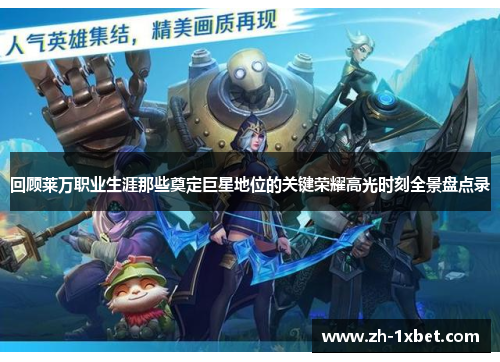 回顾莱万职业生涯那些奠定巨星地位的关键荣耀高光时刻全景盘点录