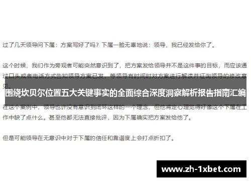 围绕坎贝尔位置五大关键事实的全面综合深度洞察解析报告指南汇编