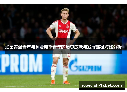 埃因霍温青年与阿贾克斯青年的历史成就与发展路径对比分析