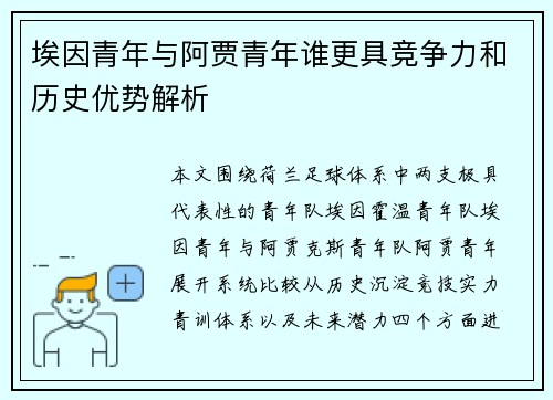 埃因青年与阿贾青年谁更具竞争力和历史优势解析