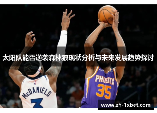 太阳队能否逆袭森林狼现状分析与未来发展趋势探讨