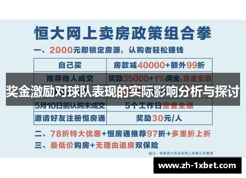 奖金激励对球队表现的实际影响分析与探讨