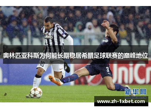 奥林匹亚科斯为何能长期稳居希腊足球联赛的巅峰地位