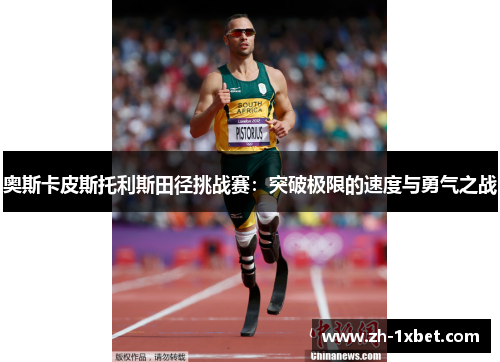奥斯卡皮斯托利斯田径挑战赛：突破极限的速度与勇气之战