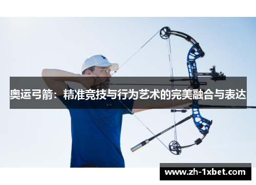奥运弓箭：精准竞技与行为艺术的完美融合与表达