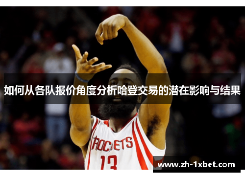 如何从各队报价角度分析哈登交易的潜在影响与结果