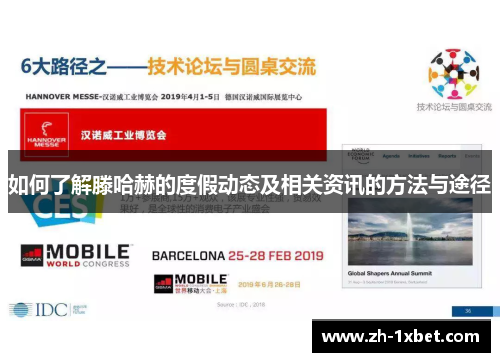 如何了解滕哈赫的度假动态及相关资讯的方法与途径