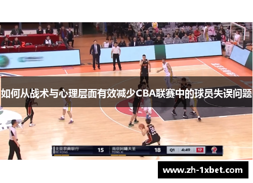 如何从战术与心理层面有效减少CBA联赛中的球员失误问题