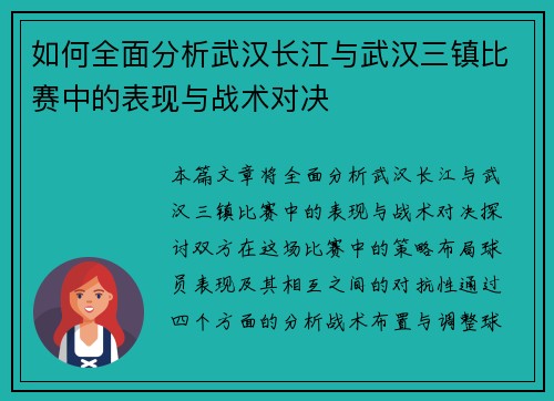 如何全面分析武汉长江与武汉三镇比赛中的表现与战术对决 如何全面分析武汉长江与武汉三镇比赛中的表现与战术对决