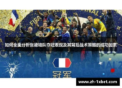 如何全面分析张德培队夺冠表现及其背后战术策略的成功因素 如何全面分析张德培队夺冠表现及其背后战术策略的成功因素